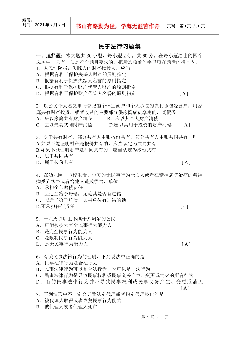 民事法律习题集_第1页