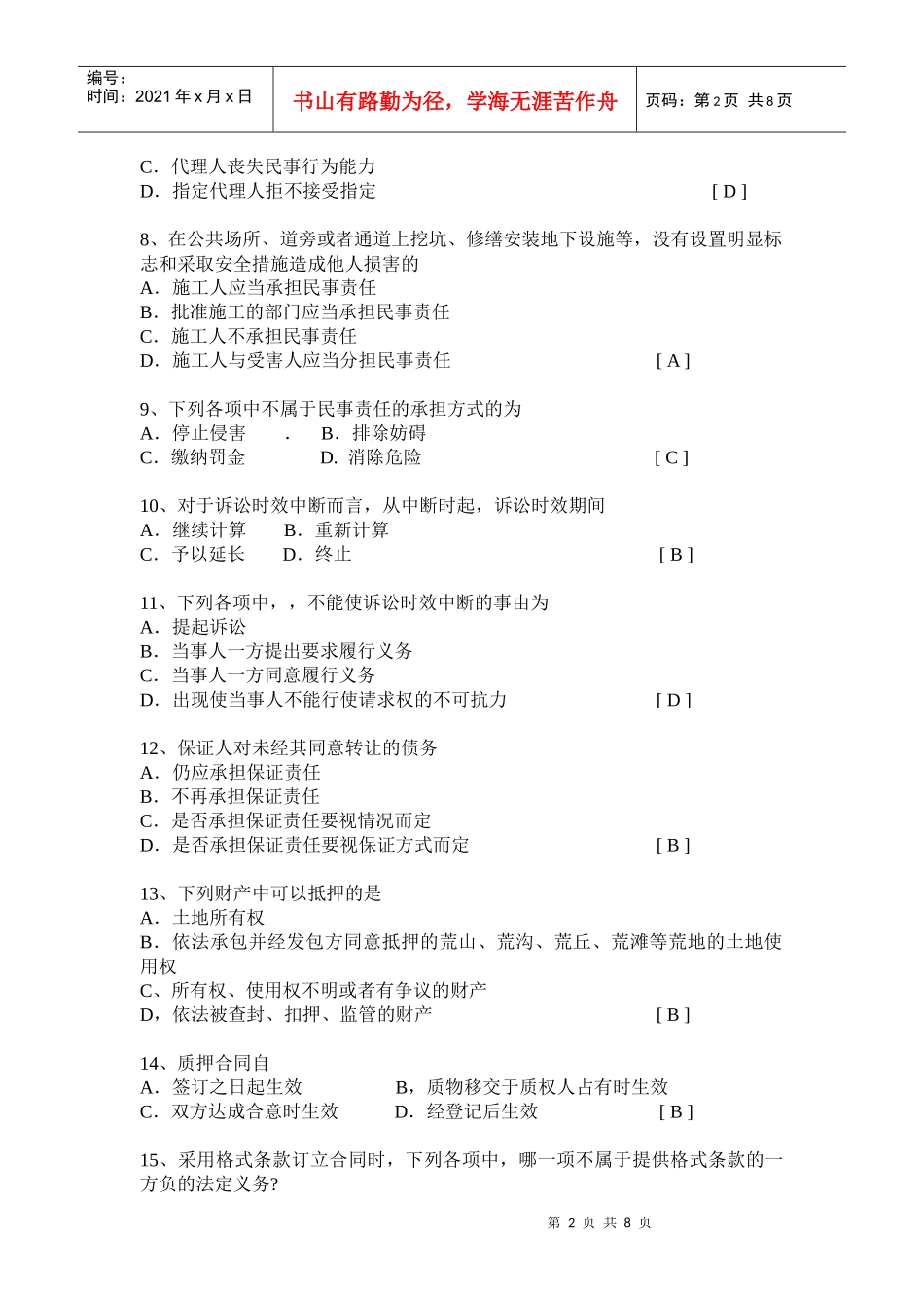 民事法律习题集_第2页