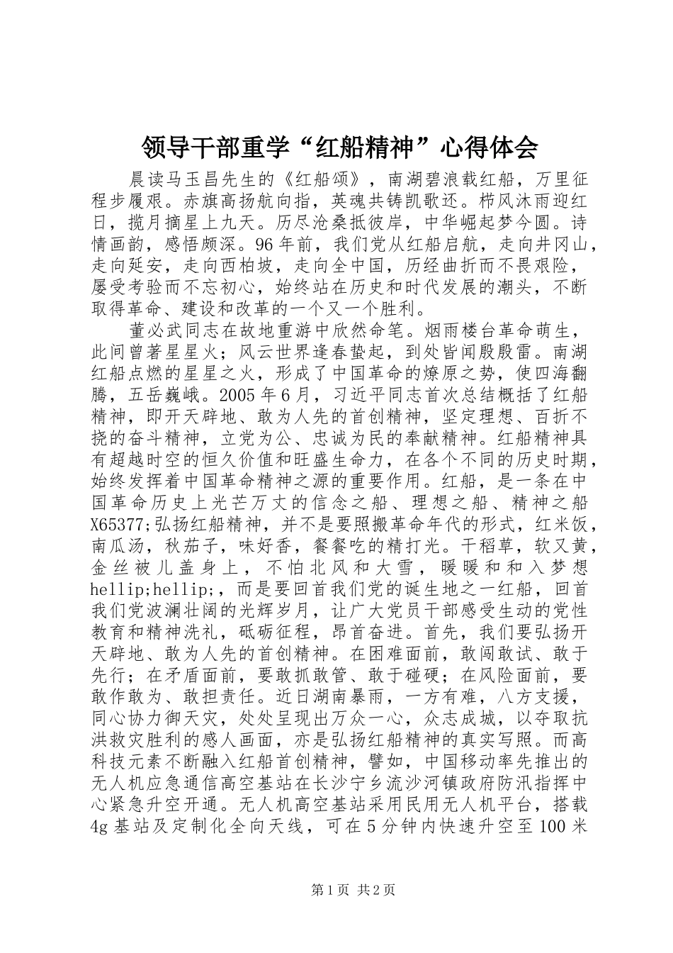 领导干部重学“红船精神”心得体会_第1页