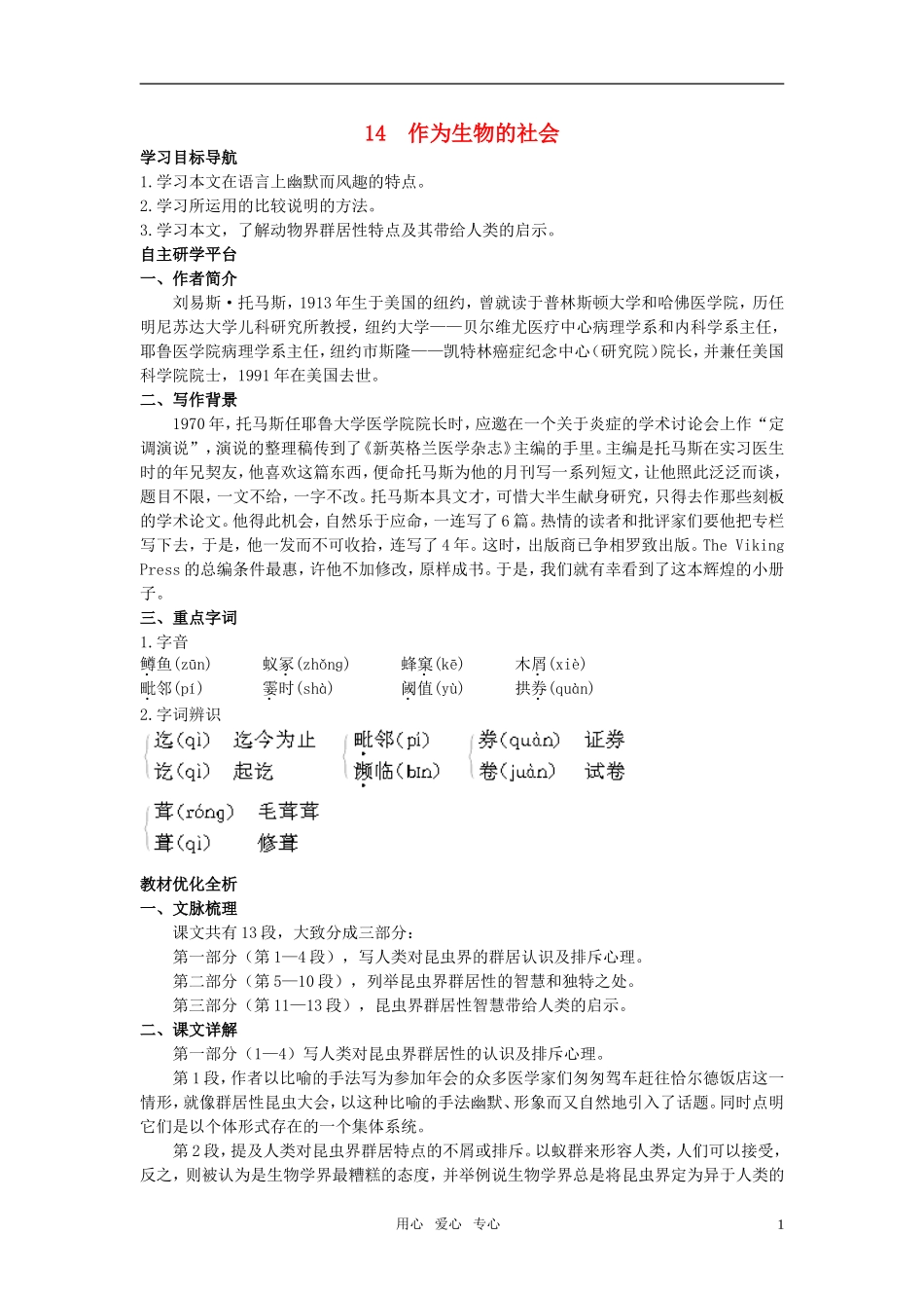 高中语文 14作为生物的社会教材优化全析教案 新人教版必修5_第1页