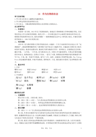 高中语文 14作为生物的社会教材优化全析教案 新人教版必修5