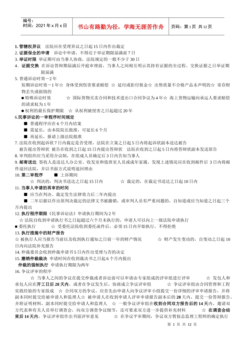 法规中有关时间和数字的总结_第1页