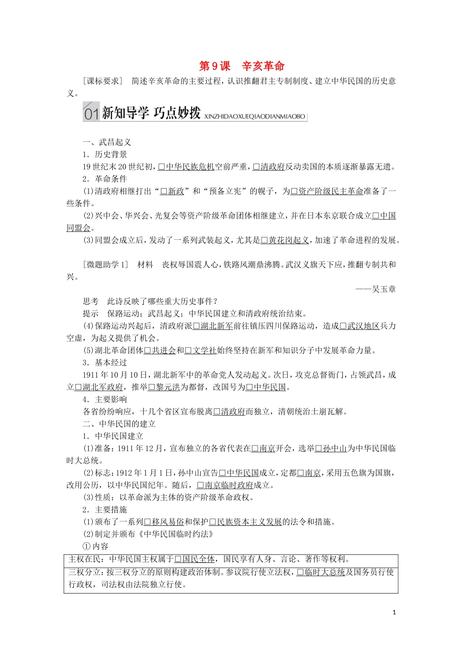 高中历史 专题三 近代中国的民主革命 第9课 辛亥革命讲义 人民版必修1-人民版高一必修1历史教案_第1页