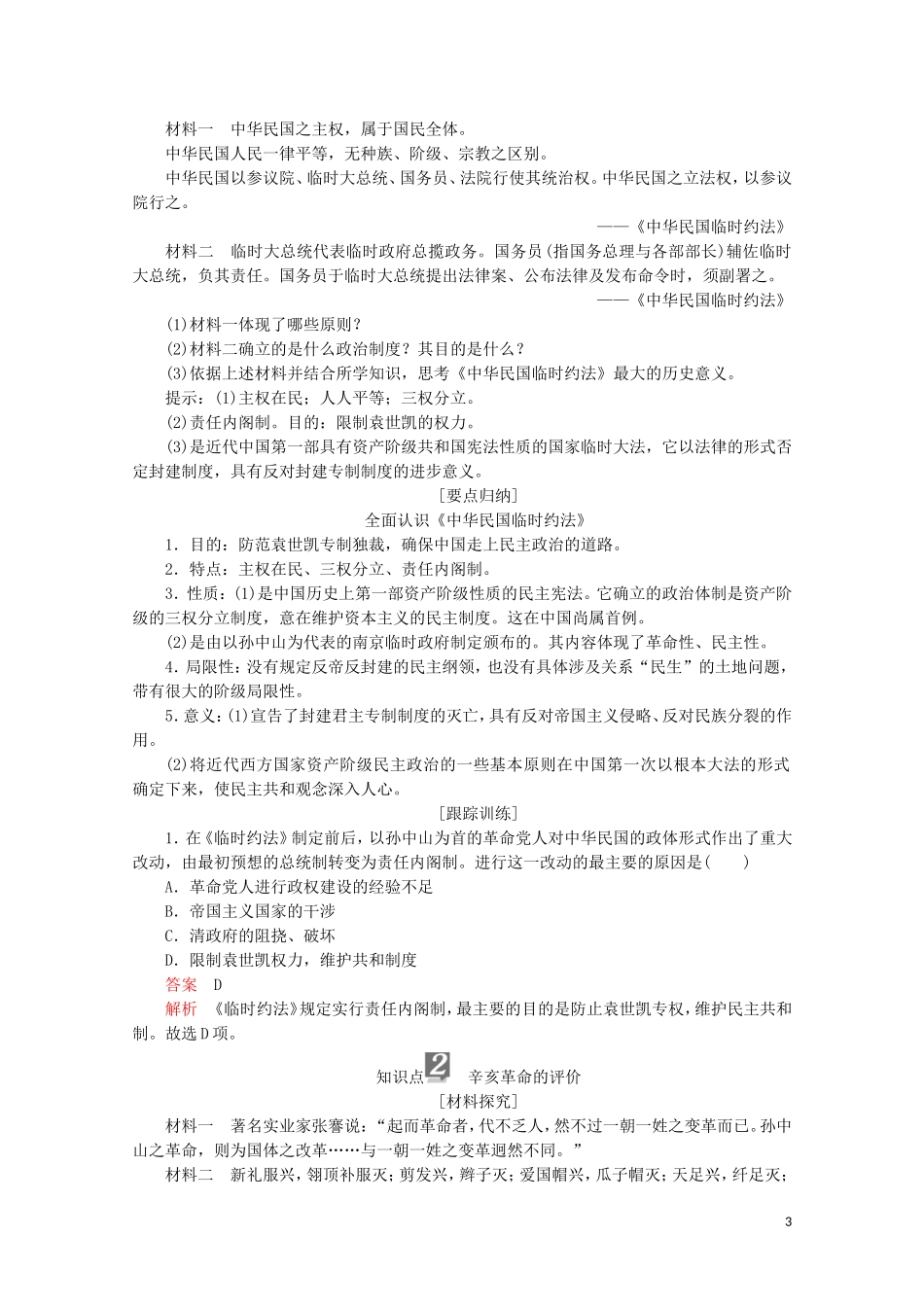 高中历史 专题三 近代中国的民主革命 第9课 辛亥革命讲义 人民版必修1-人民版高一必修1历史教案_第3页