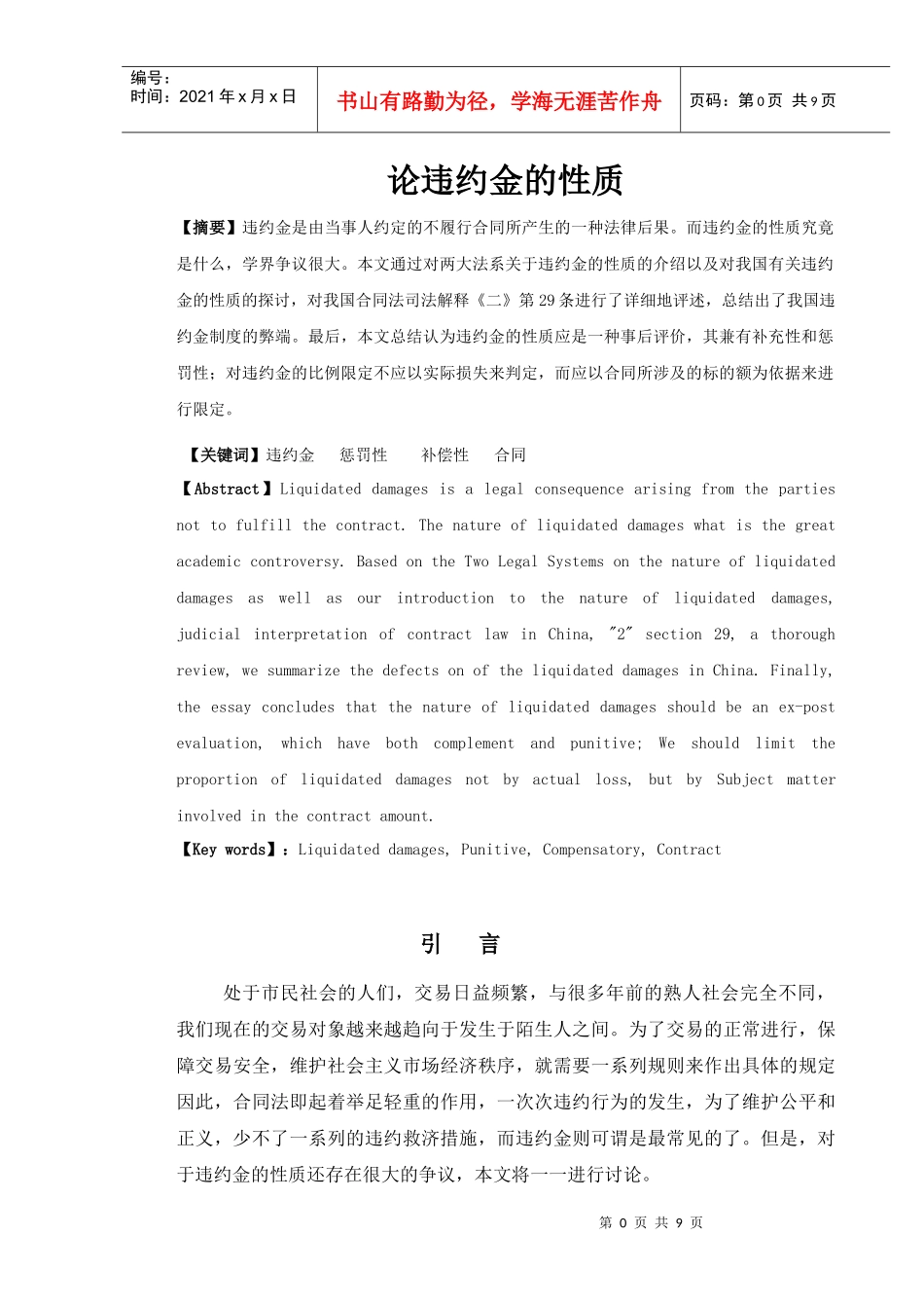 论违约金的性质-兼评合同法司法解释二第29条_第1页