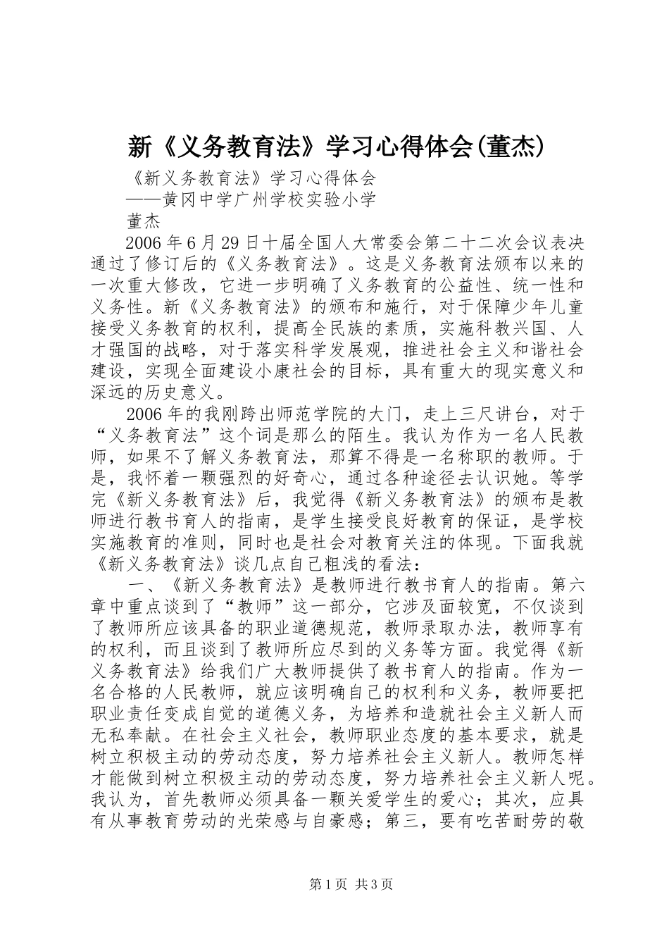 新《义务教育法》学习心得体会(董杰)_第1页