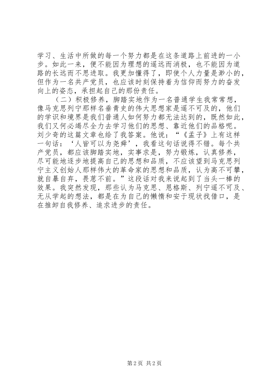 读《论共产党员的修养》心得体会_第2页