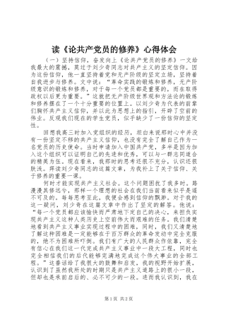 读《论共产党员的修养》心得体会