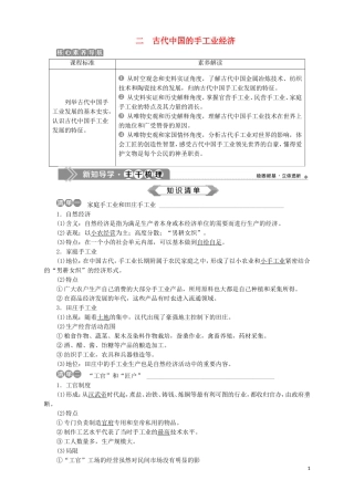高中历史 专题一 古代中国经济的基本结构与特点 二 古代中国的手工业经济教案 人民版必修2-人民版高一必修2历史教案