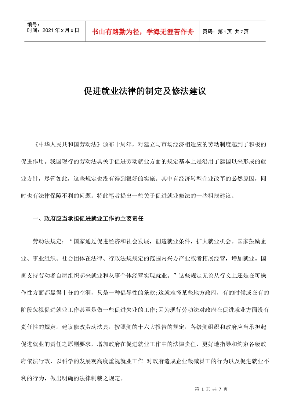 促进就业法律的制定及修法建议_第1页