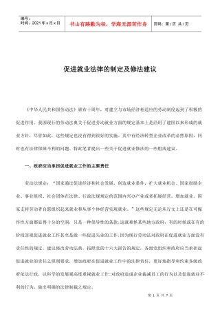 促进就业法律的制定及修法建议