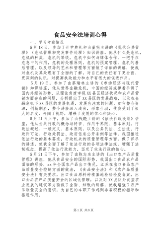 食品安全法培训心得