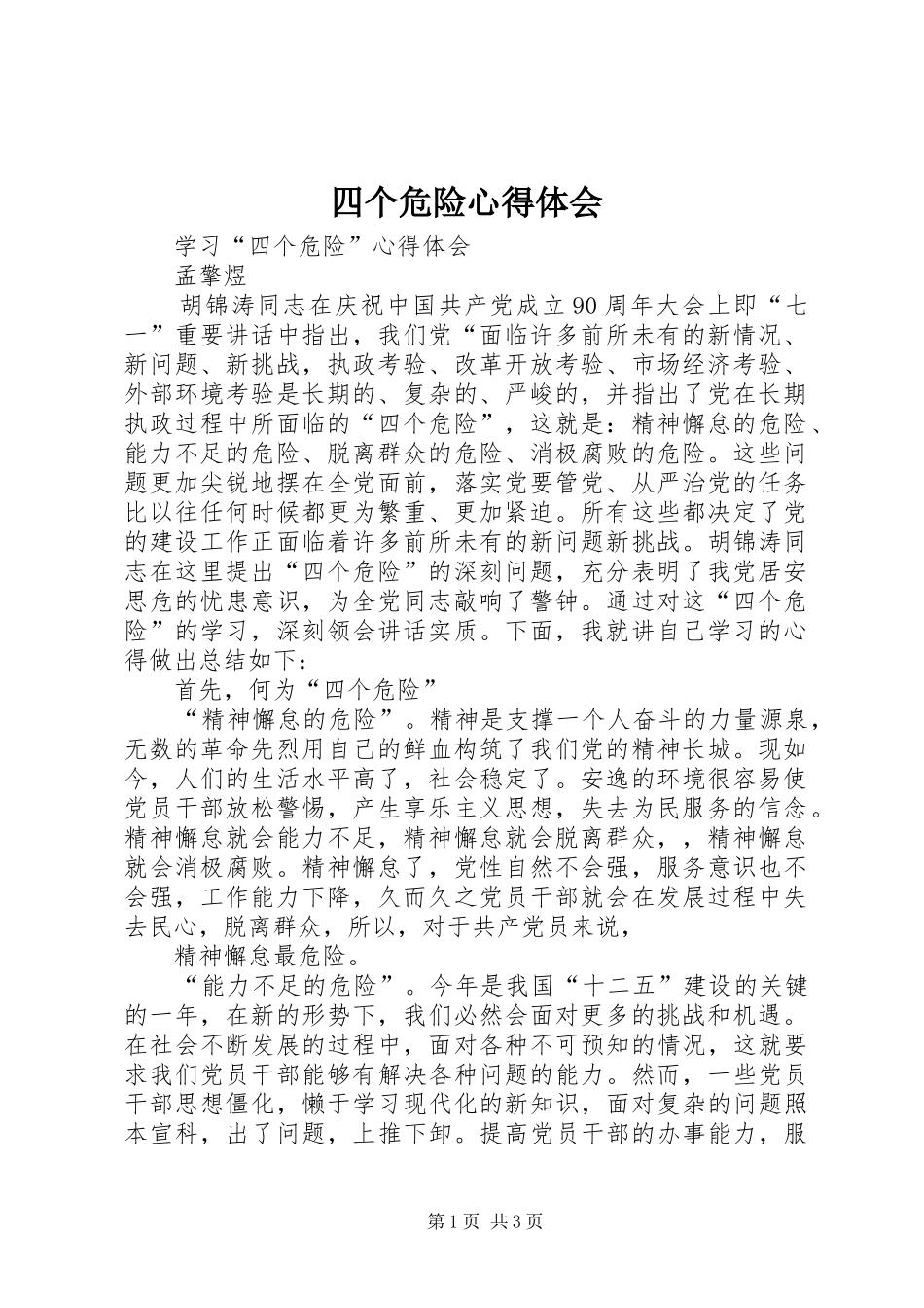 四个危险心得体会_第1页