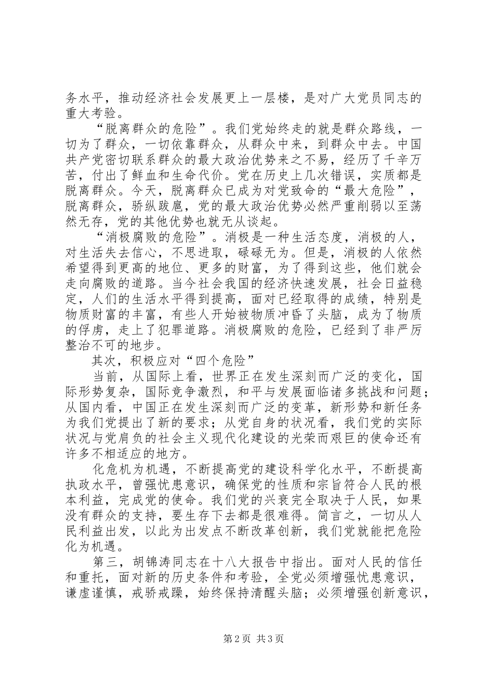 四个危险心得体会_第2页