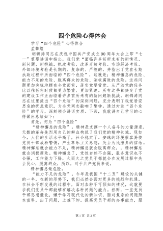 四个危险心得体会