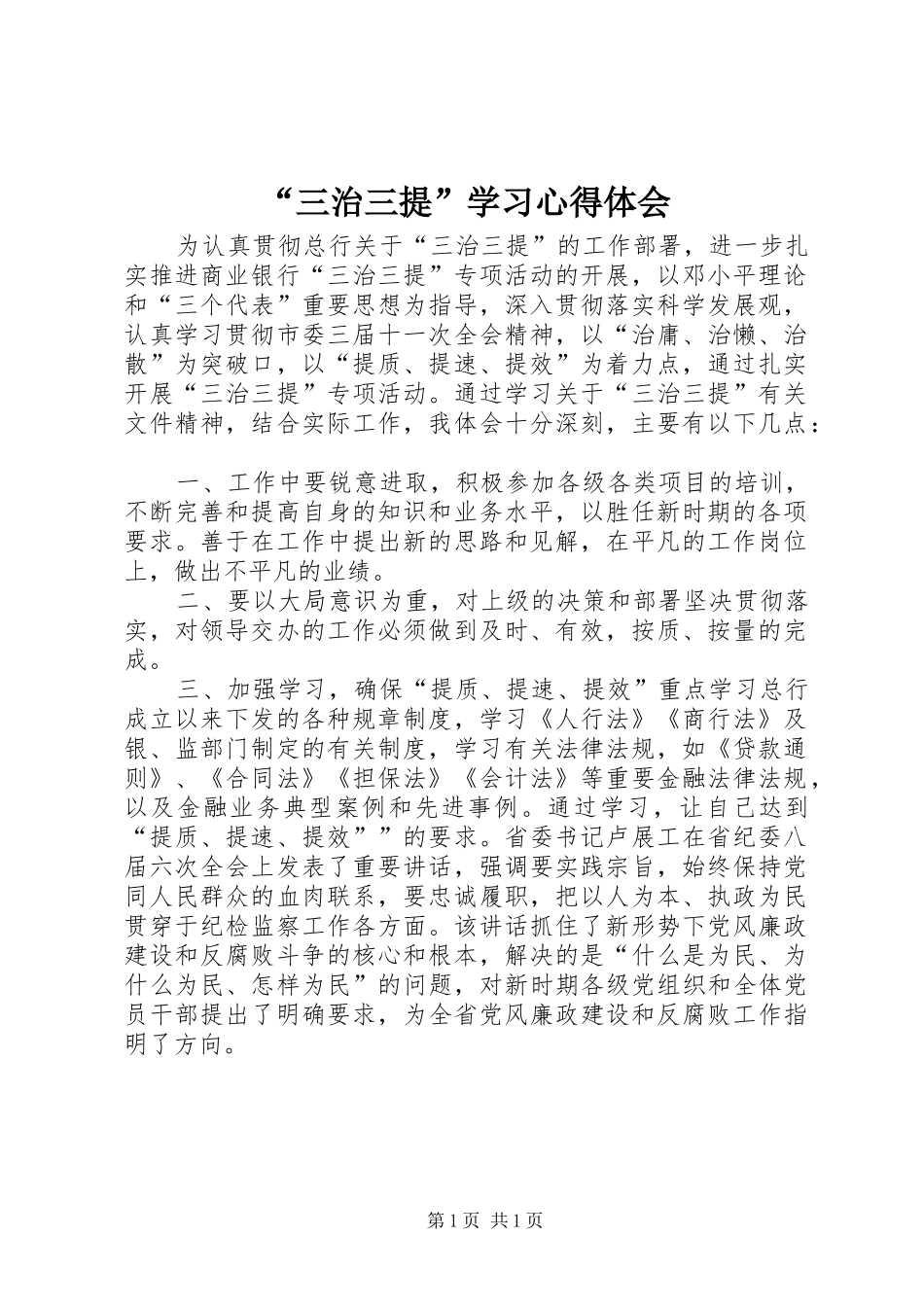 “三治三提”学习心得体会_第1页