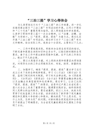 “三治三提”学习心得体会