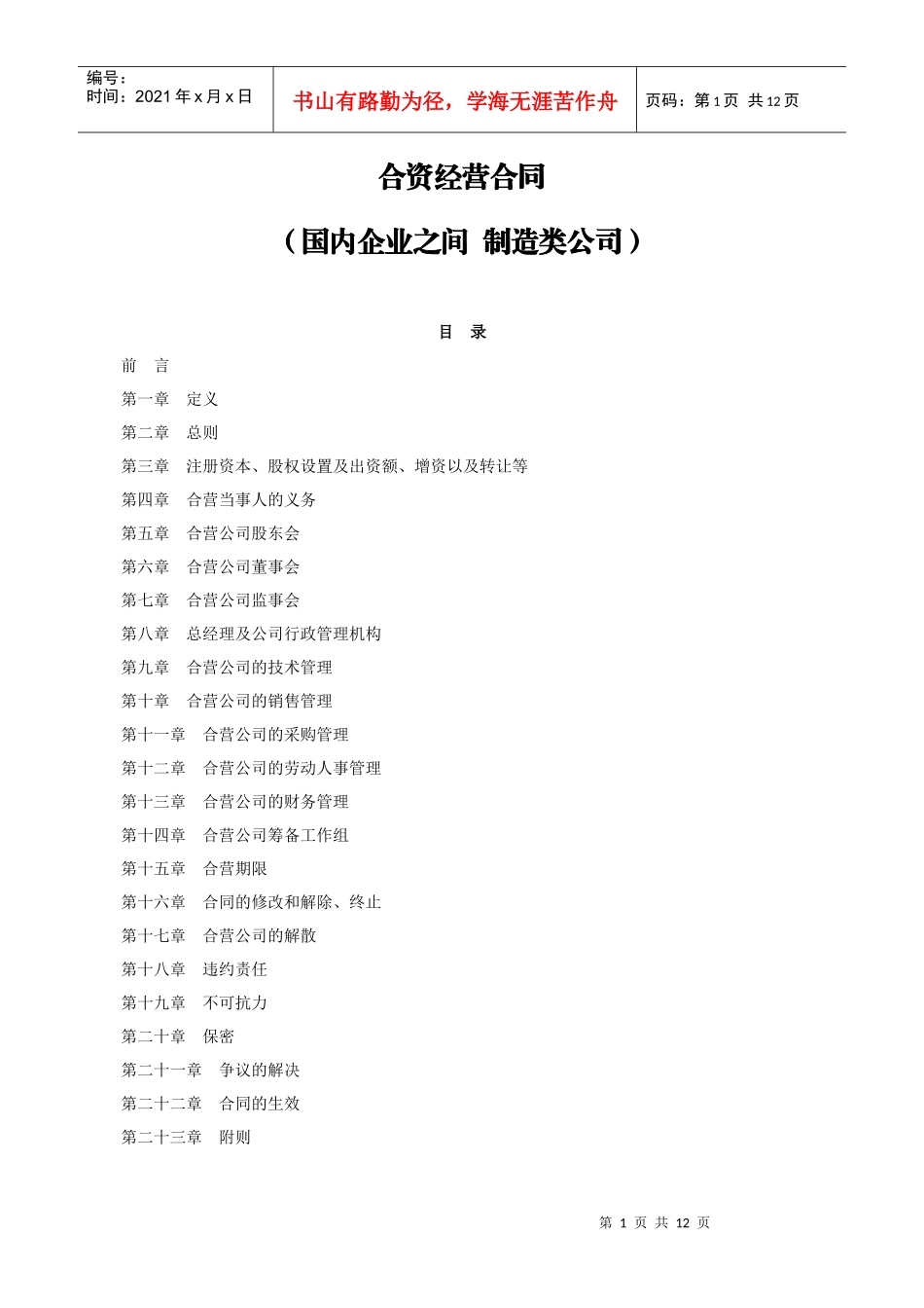 合资经营合同-国内企业之间制造类公司_第1页
