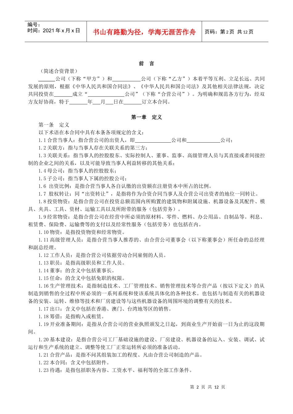 合资经营合同-国内企业之间制造类公司_第2页