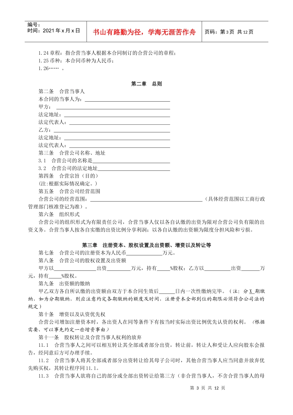 合资经营合同-国内企业之间制造类公司_第3页