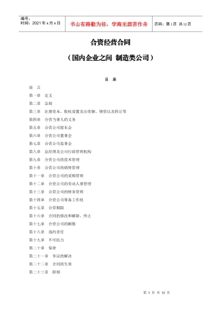 合资经营合同-国内企业之间制造类公司
