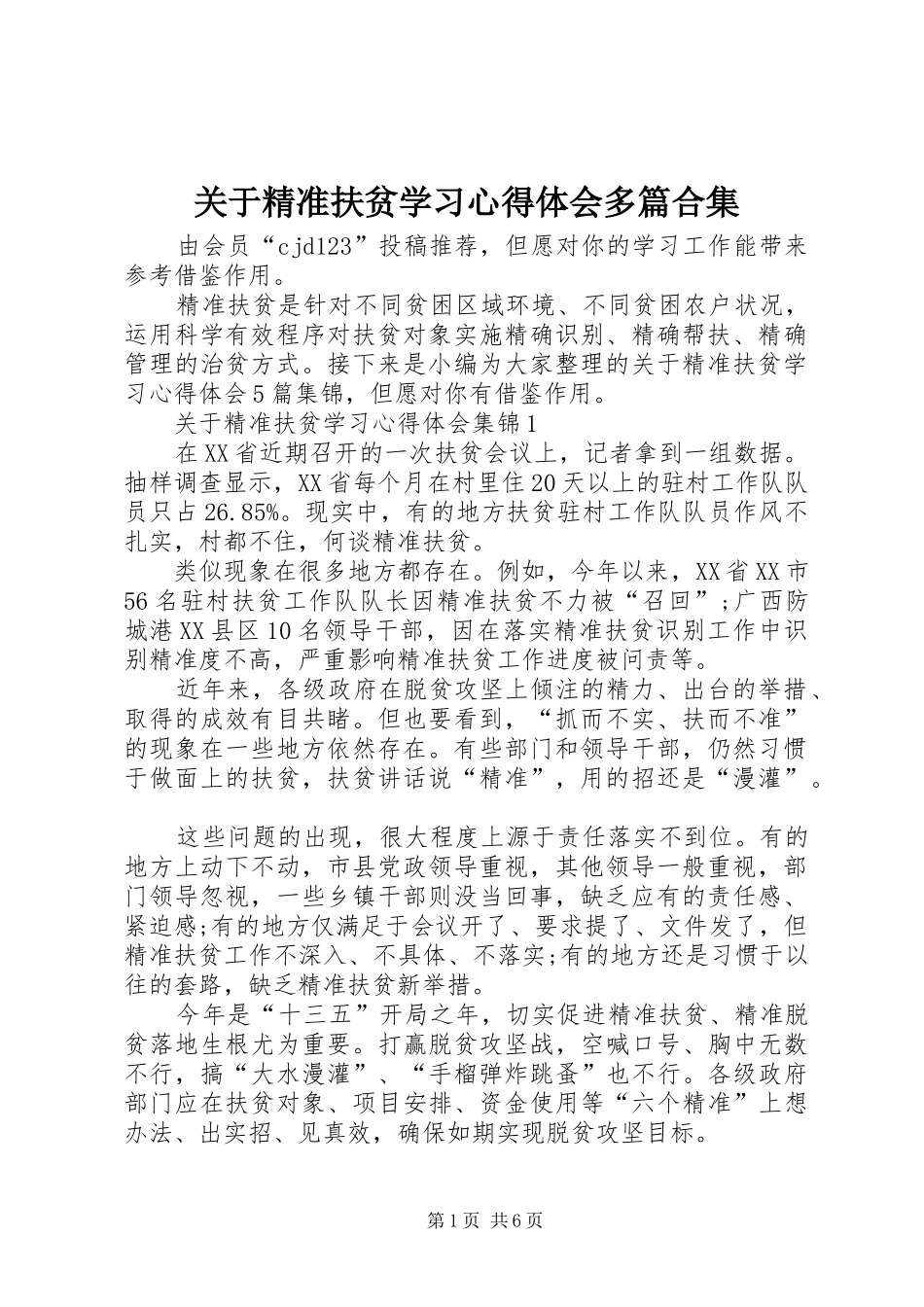 关于精准扶贫学习心得体会多篇合集_第1页