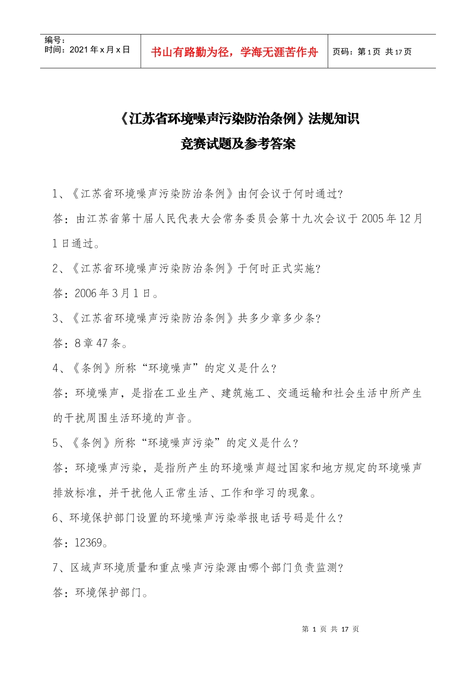 江苏省环境噪声污染防治条例法规知识_第1页