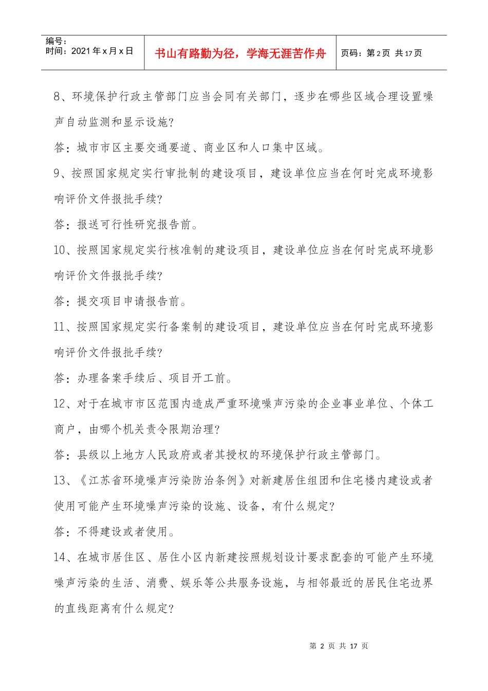 江苏省环境噪声污染防治条例法规知识_第2页