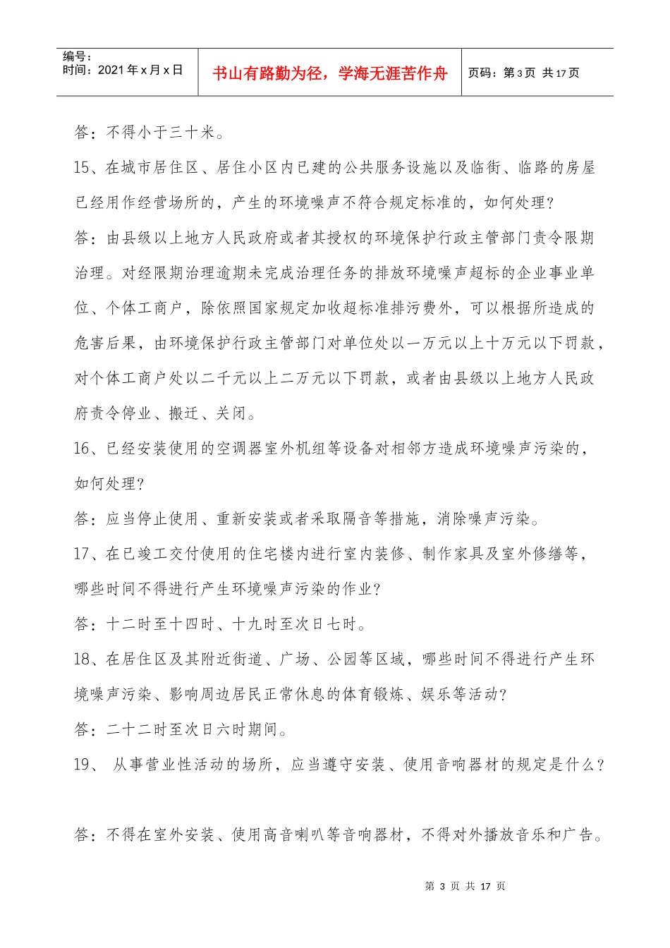 江苏省环境噪声污染防治条例法规知识_第3页