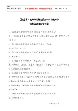 江苏省环境噪声污染防治条例法规知识
