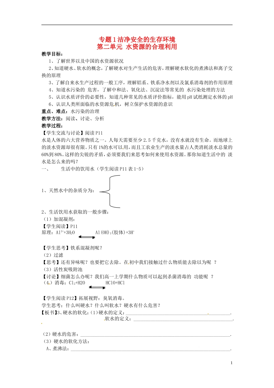 高中化学《第二单元 水资源的合理利用》教案 苏教版选修1-苏教版高二选修1化学教案_第1页