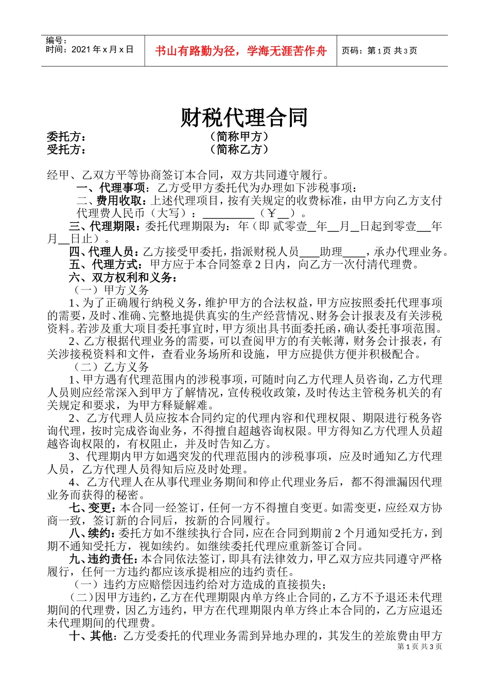 税务代理合同书(DOC6页)_第1页