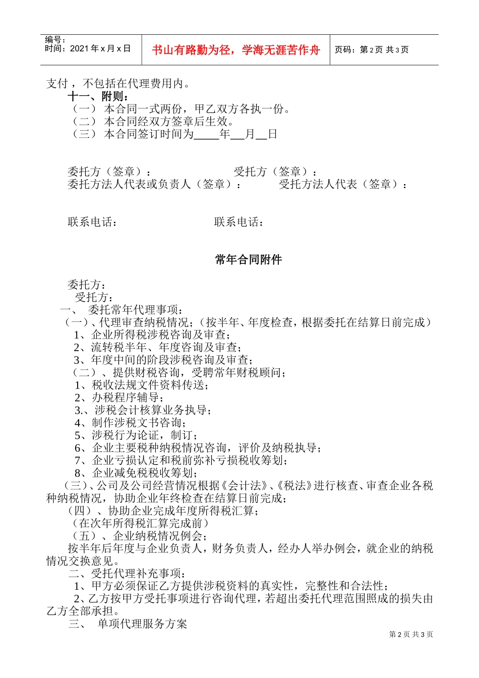 税务代理合同书(DOC6页)_第2页