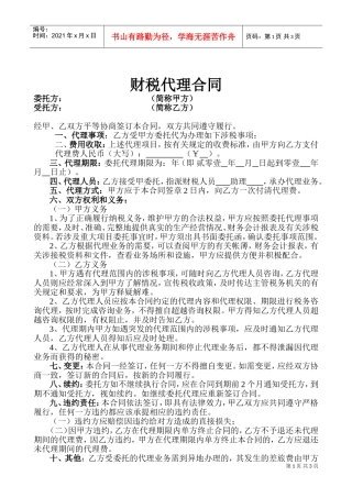 税务代理合同书(DOC6页)