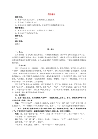高中语文《第2专题 第1课 劝学》教学设计 苏教版必修1-苏教版高一必修1语文教案