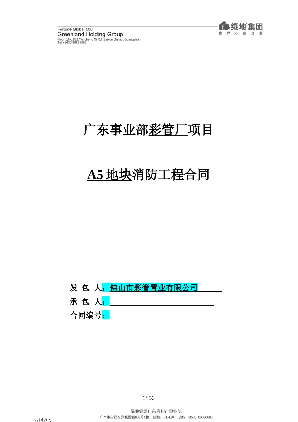 彩管厂A5地块消防工程专业承包工程合同_第1页