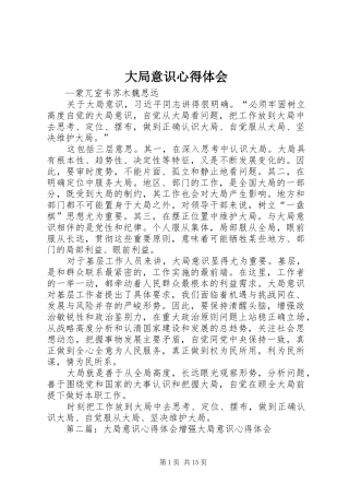 大局意识心得体会