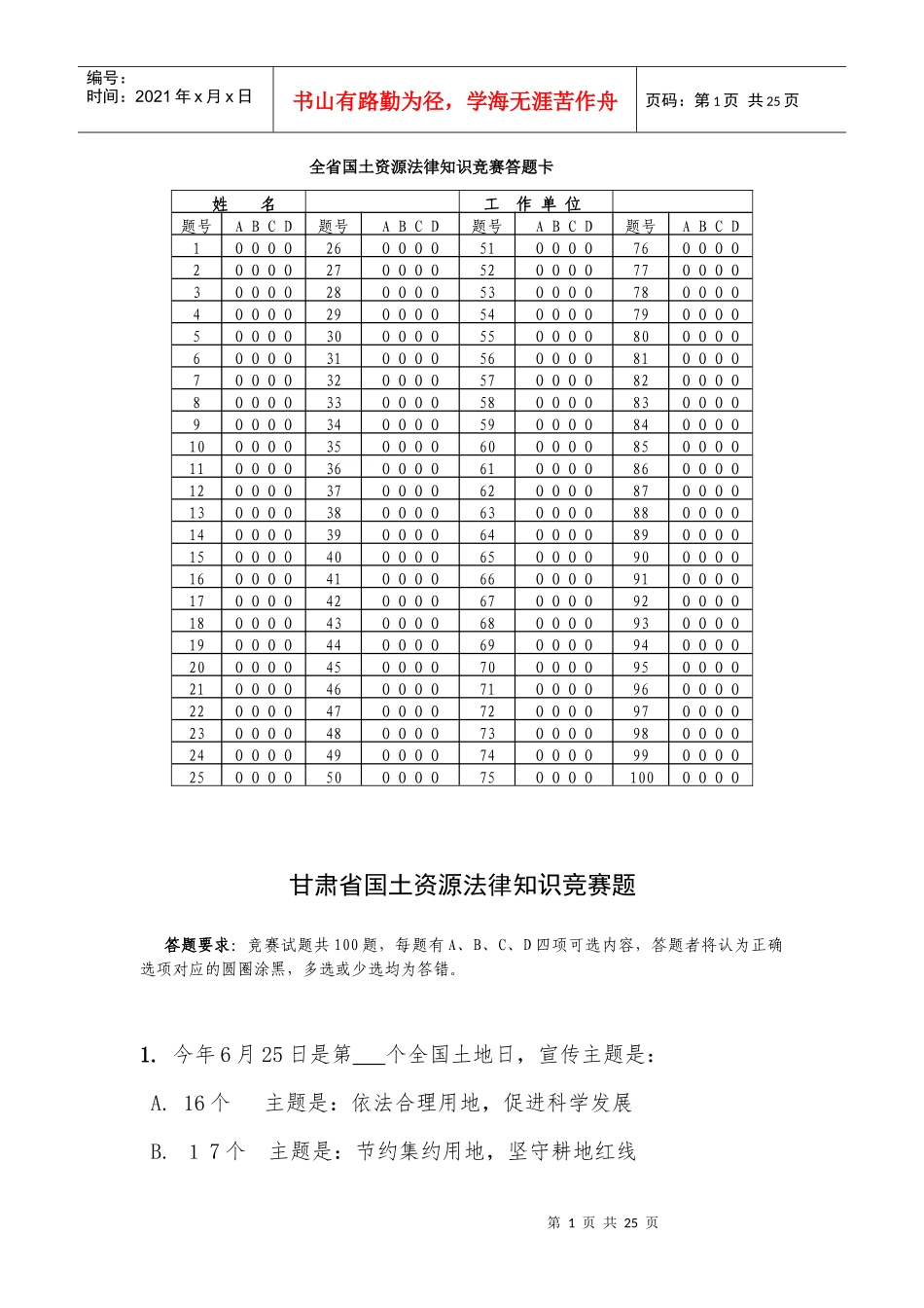 全省国土资源法律知识竞赛答题卡_第1页
