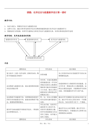 高中化学 化学反应与能量教学设计(第一课时) 新人教版选修4