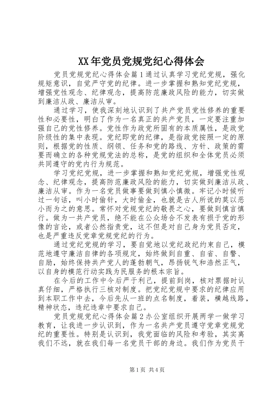XX年党员党规党纪心得体会_第1页