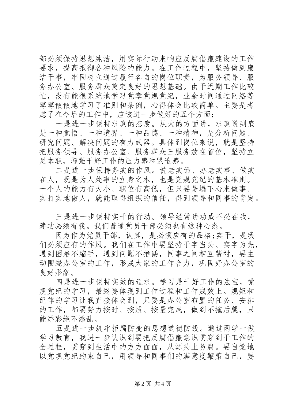 XX年党员党规党纪心得体会_第2页