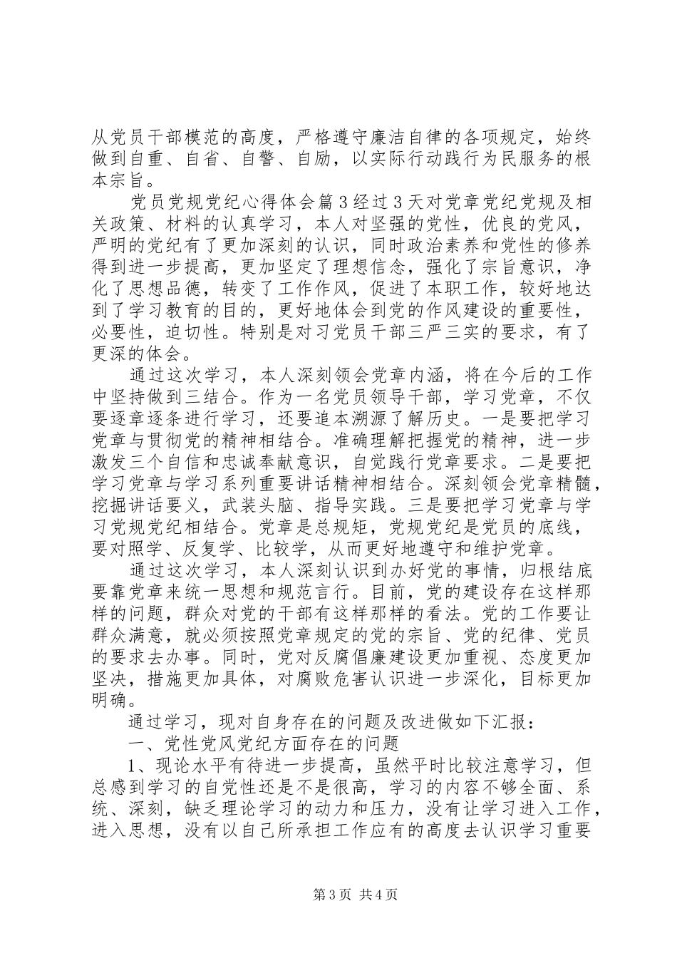 XX年党员党规党纪心得体会_第3页