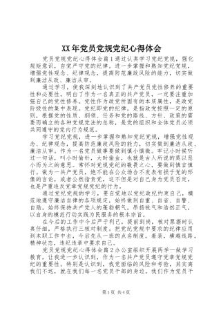 XX年党员党规党纪心得体会