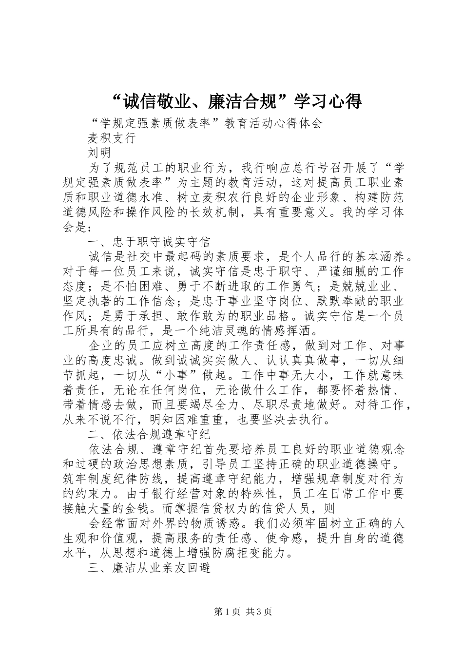 “诚信敬业、廉洁合规”学习心得_第1页