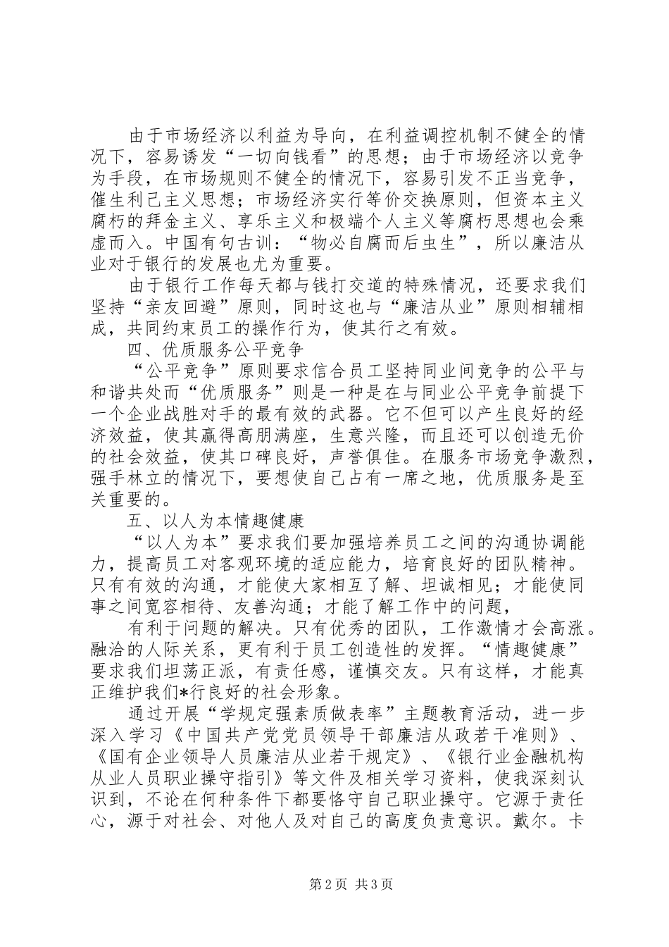 “诚信敬业、廉洁合规”学习心得_第2页
