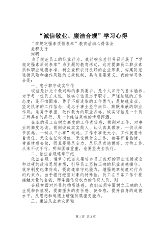 “诚信敬业、廉洁合规”学习心得