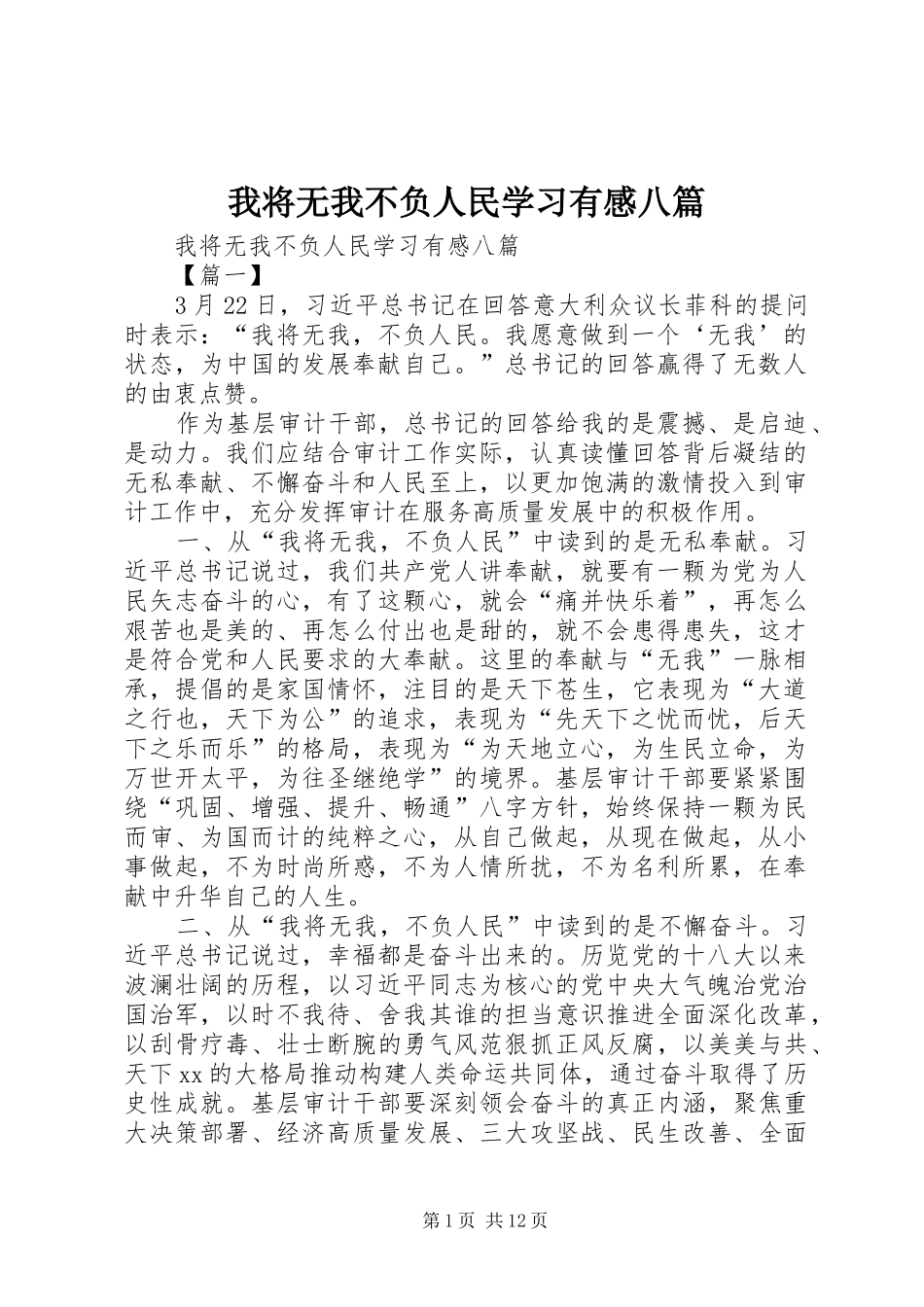 我将无我不负人民学习有感八篇_第1页