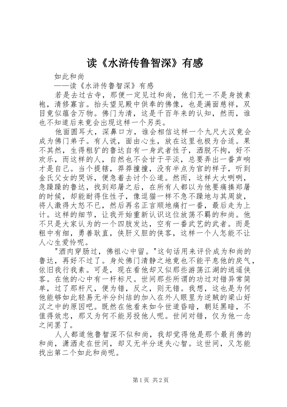 读《水浒传鲁智深》有感_第1页