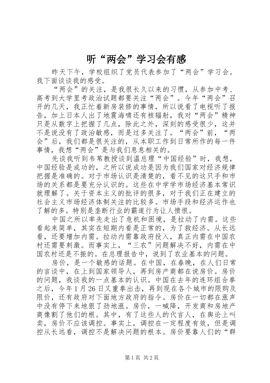 听“两会”学习会有感_第1页