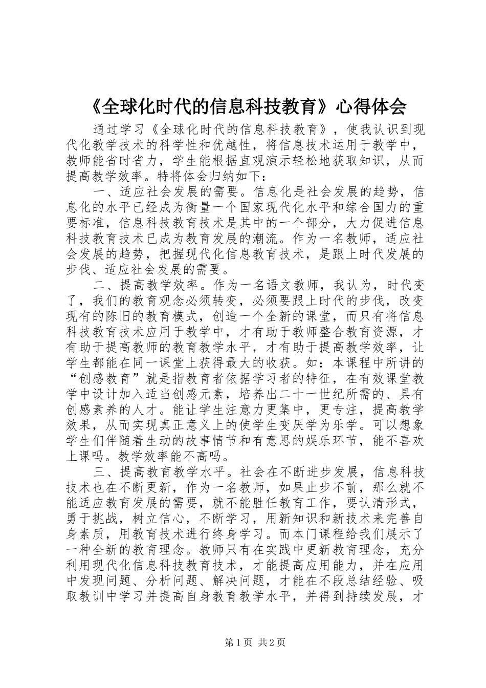 《全球化时代的信息科技教育》心得体会_第1页